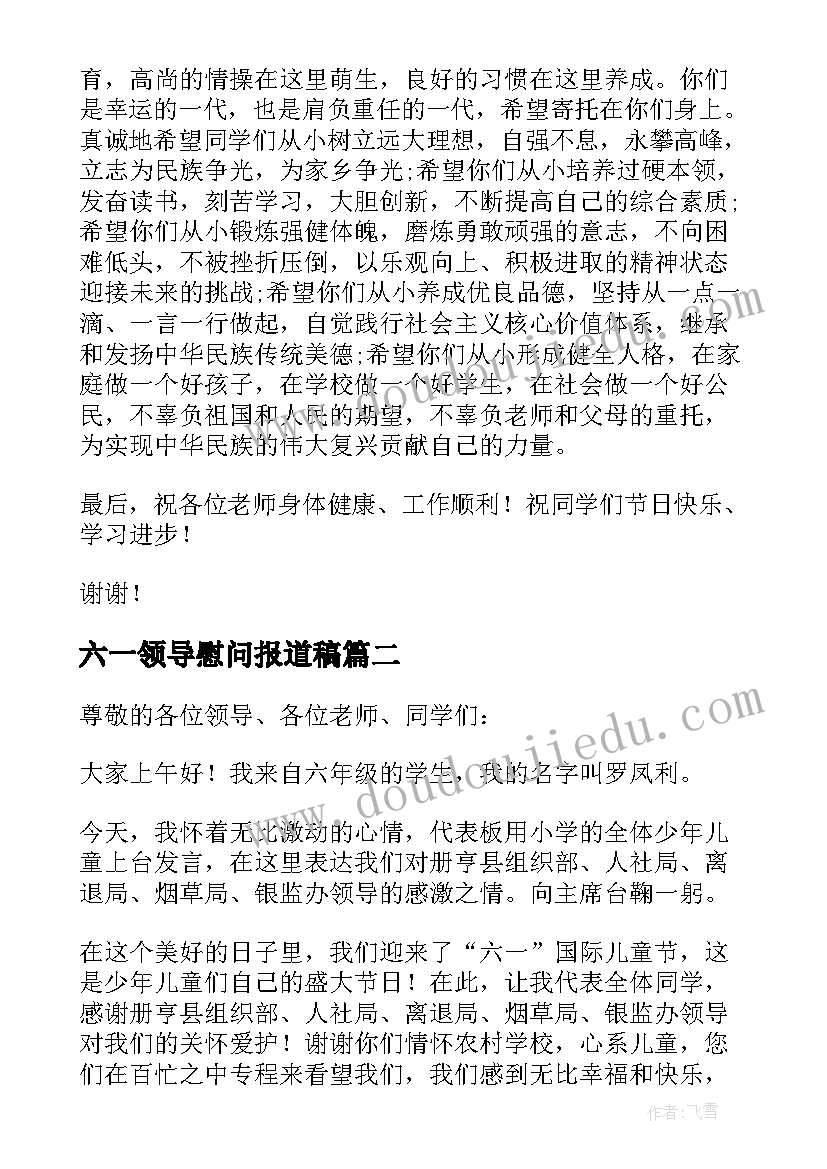 2023年六一领导慰问报道稿 领导六一节慰问讲话稿(大全5篇)