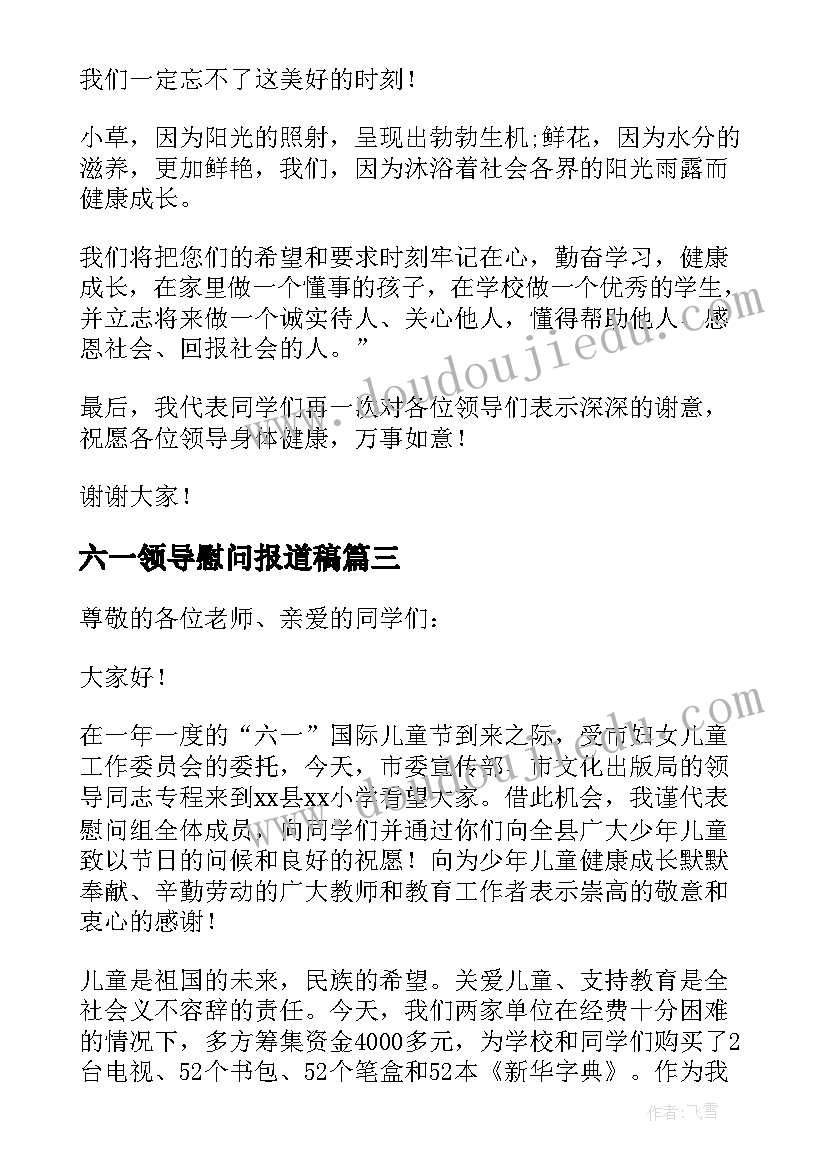 2023年六一领导慰问报道稿 领导六一节慰问讲话稿(大全5篇)