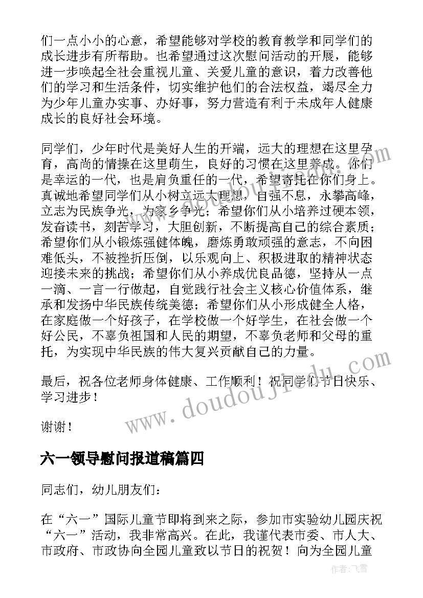 2023年六一领导慰问报道稿 领导六一节慰问讲话稿(大全5篇)