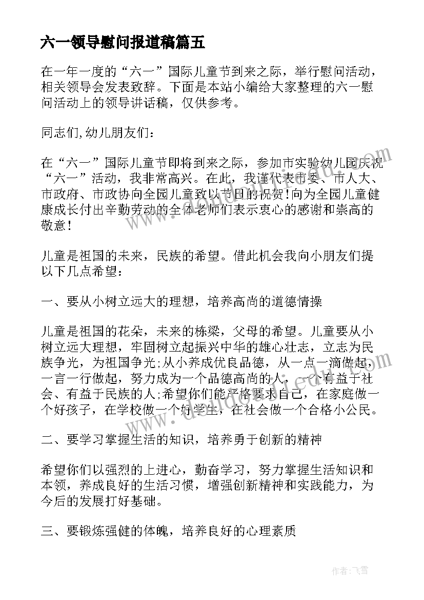 2023年六一领导慰问报道稿 领导六一节慰问讲话稿(大全5篇)