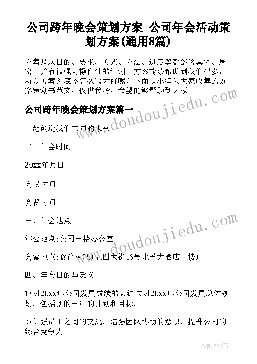 公司跨年晚会策划方案 公司年会活动策划方案(通用8篇)