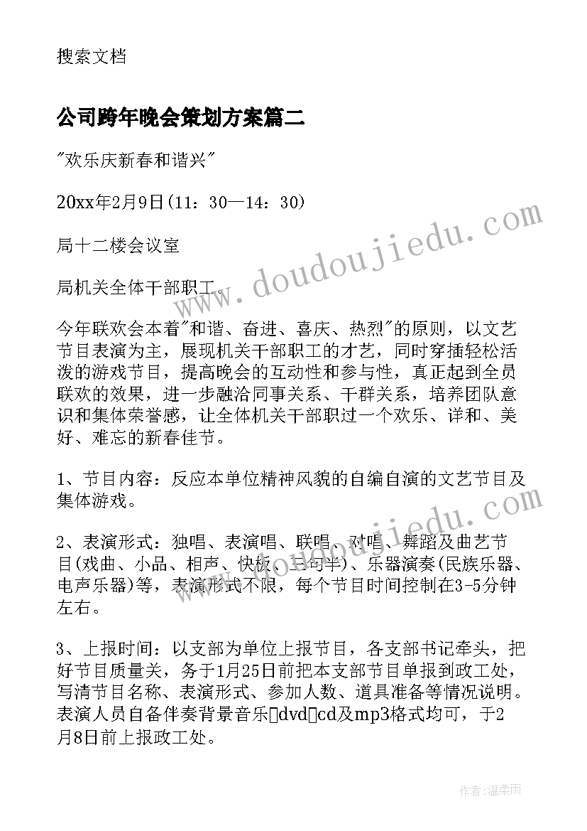 公司跨年晚会策划方案 公司年会活动策划方案(通用8篇)