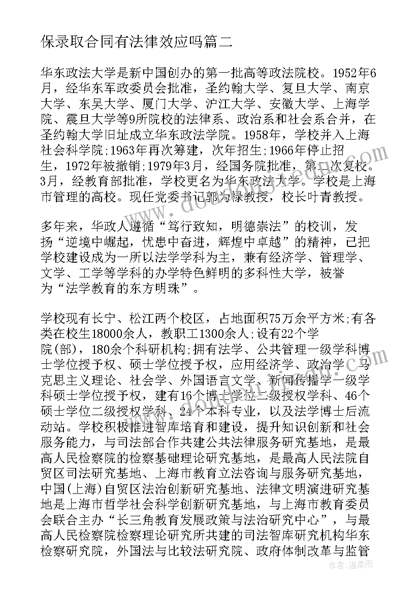 保录取合同有法律效应吗 华东政法大学录取及签订培养协议书通知(通用5篇)