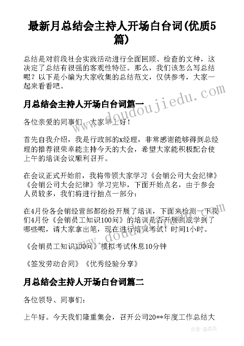 最新月总结会主持人开场白台词(优质5篇)