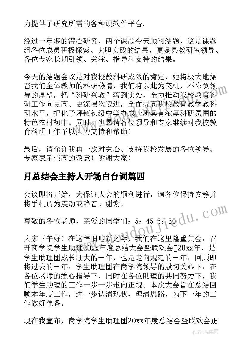 最新月总结会主持人开场白台词(优质5篇)