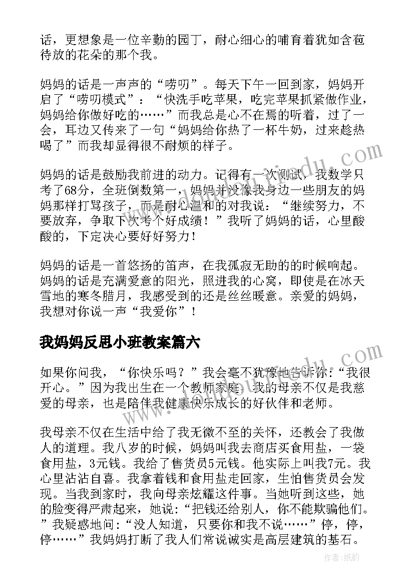 我妈妈反思小班教案(优秀9篇)