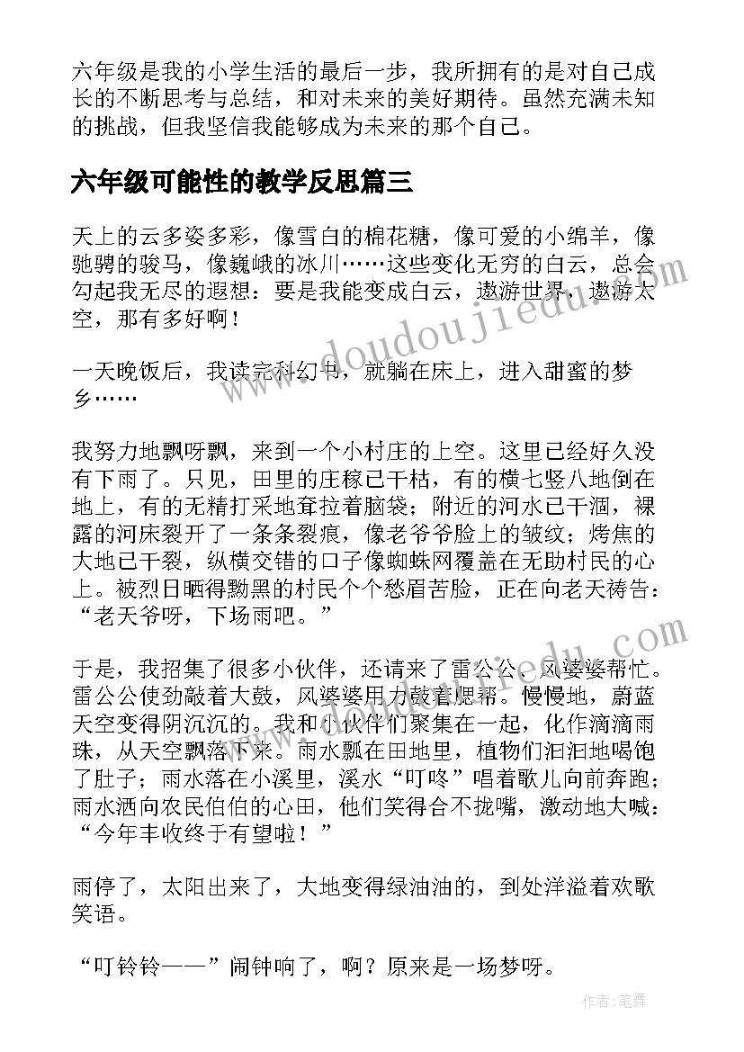 最新六年级可能性的教学反思 六年级包馄饨心得体会(优质9篇)