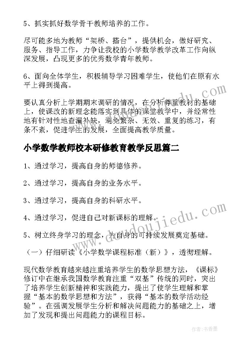 2023年小学数学教师校本研修教育教学反思 小学数学校本研修计划(优质7篇)