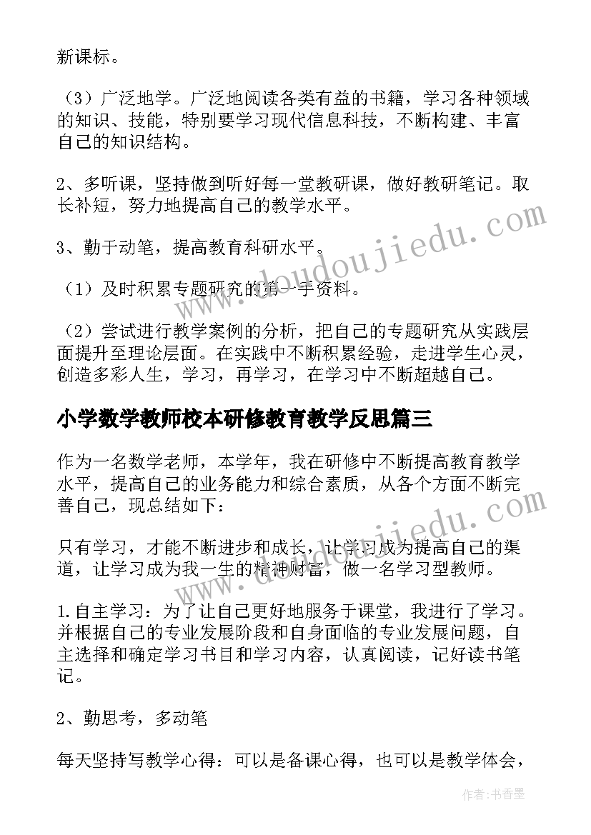 2023年小学数学教师校本研修教育教学反思 小学数学校本研修计划(优质7篇)