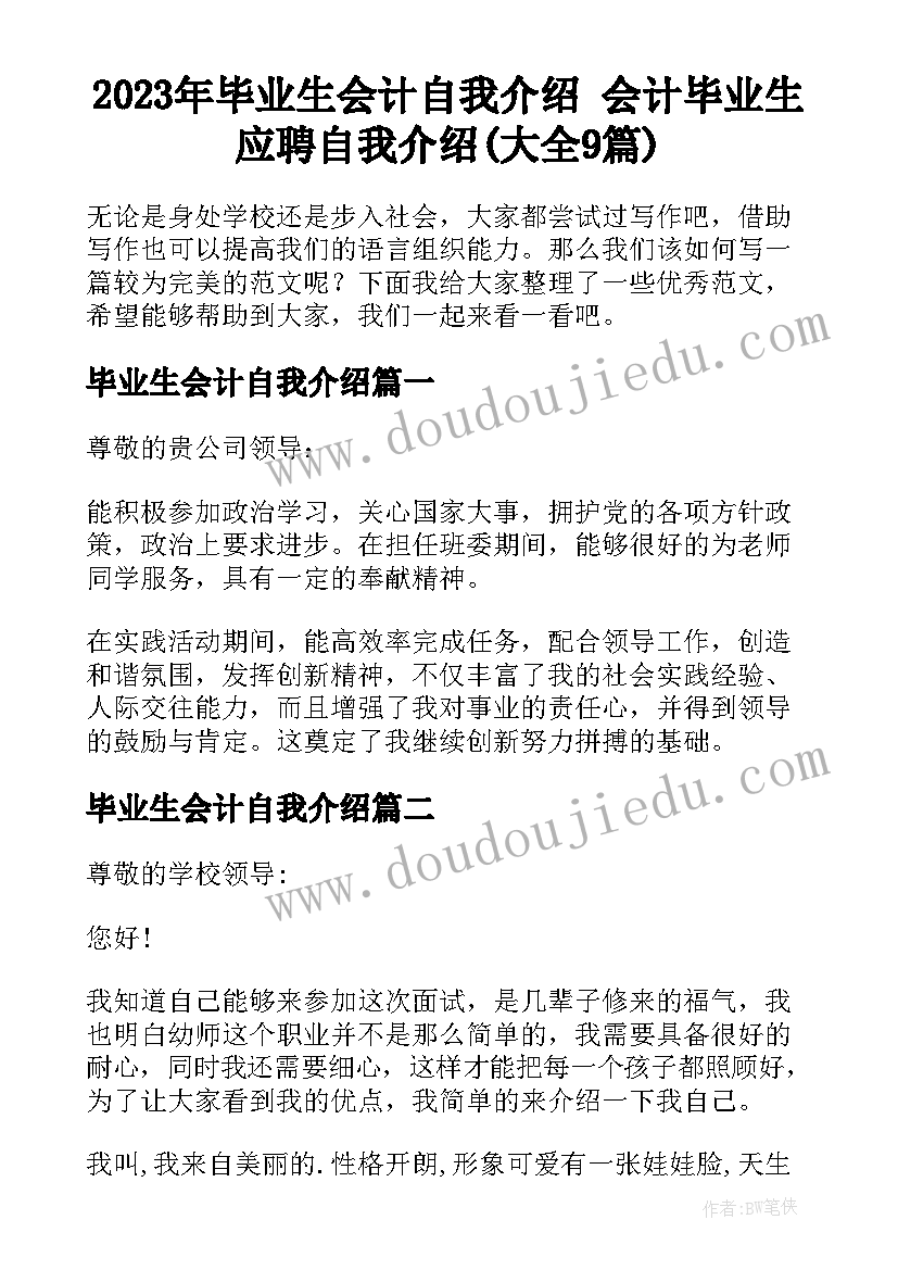 2023年毕业生会计自我介绍 会计毕业生应聘自我介绍(大全9篇)