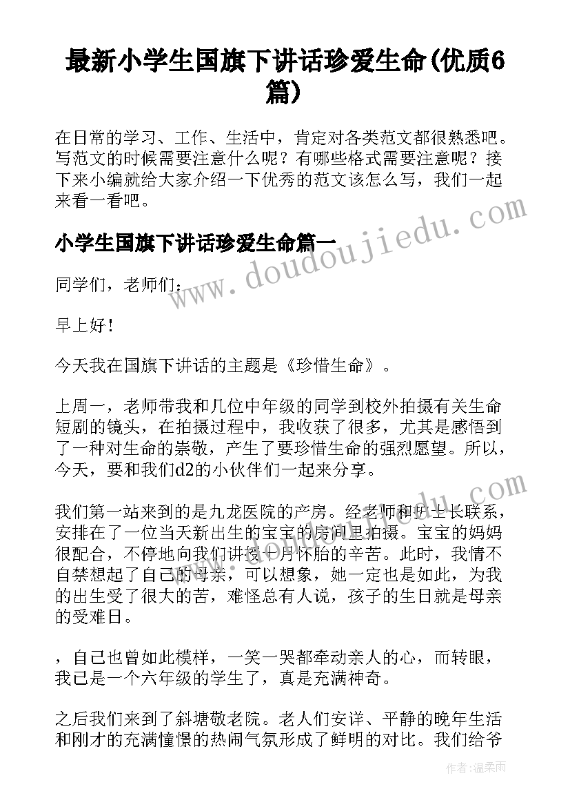 最新小学生国旗下讲话珍爱生命(优质6篇)