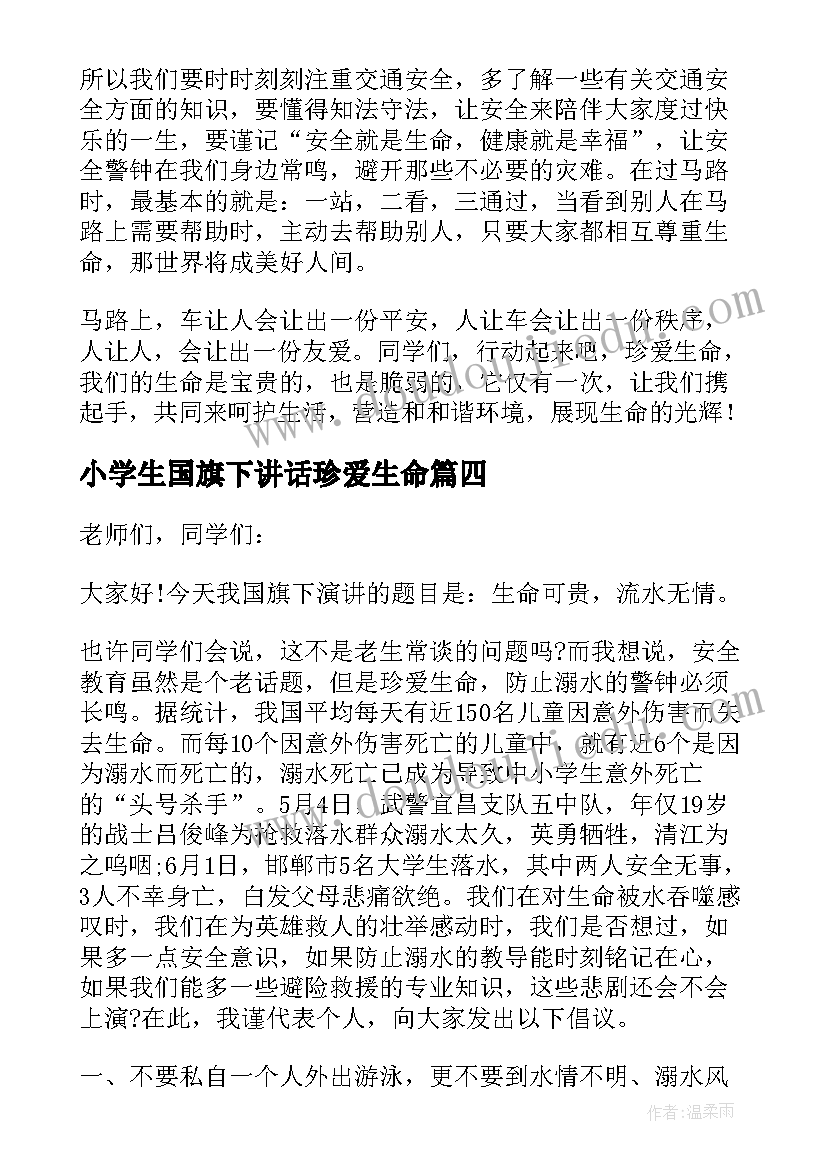 最新小学生国旗下讲话珍爱生命(优质6篇)