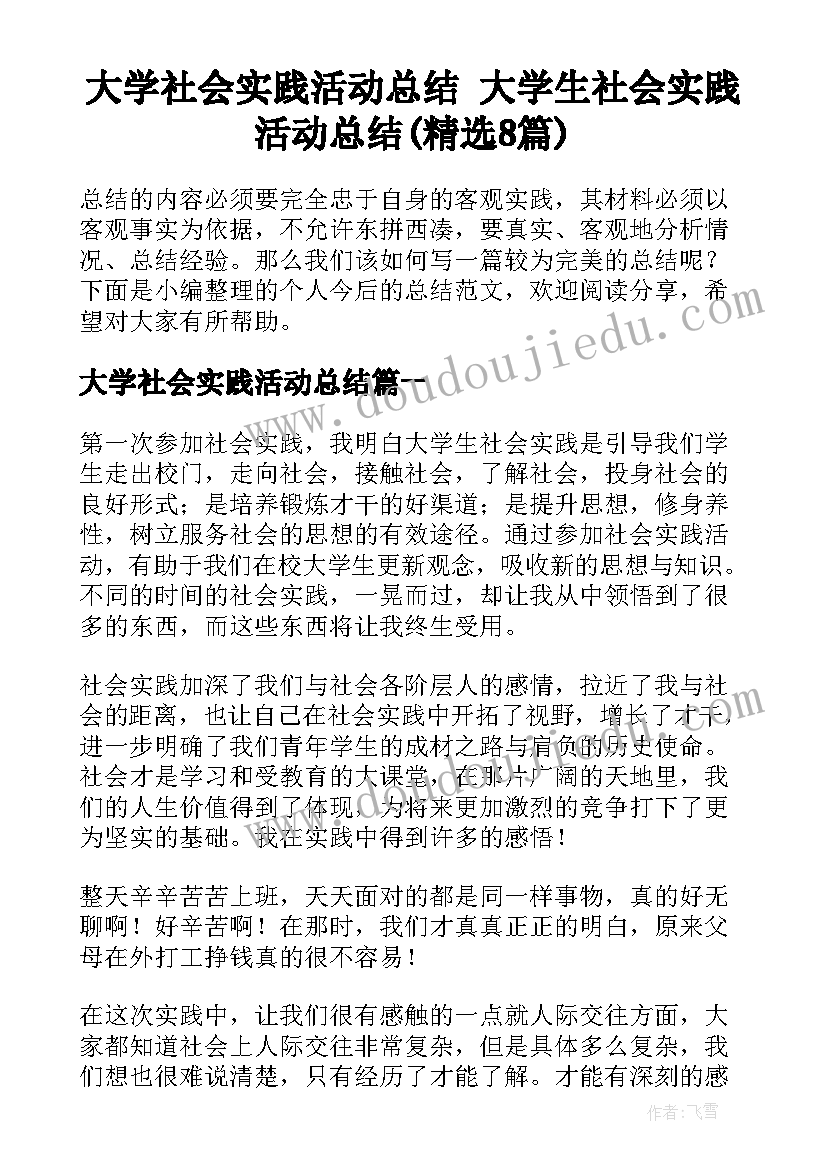 大学社会实践活动总结 大学生社会实践活动总结(精选8篇)