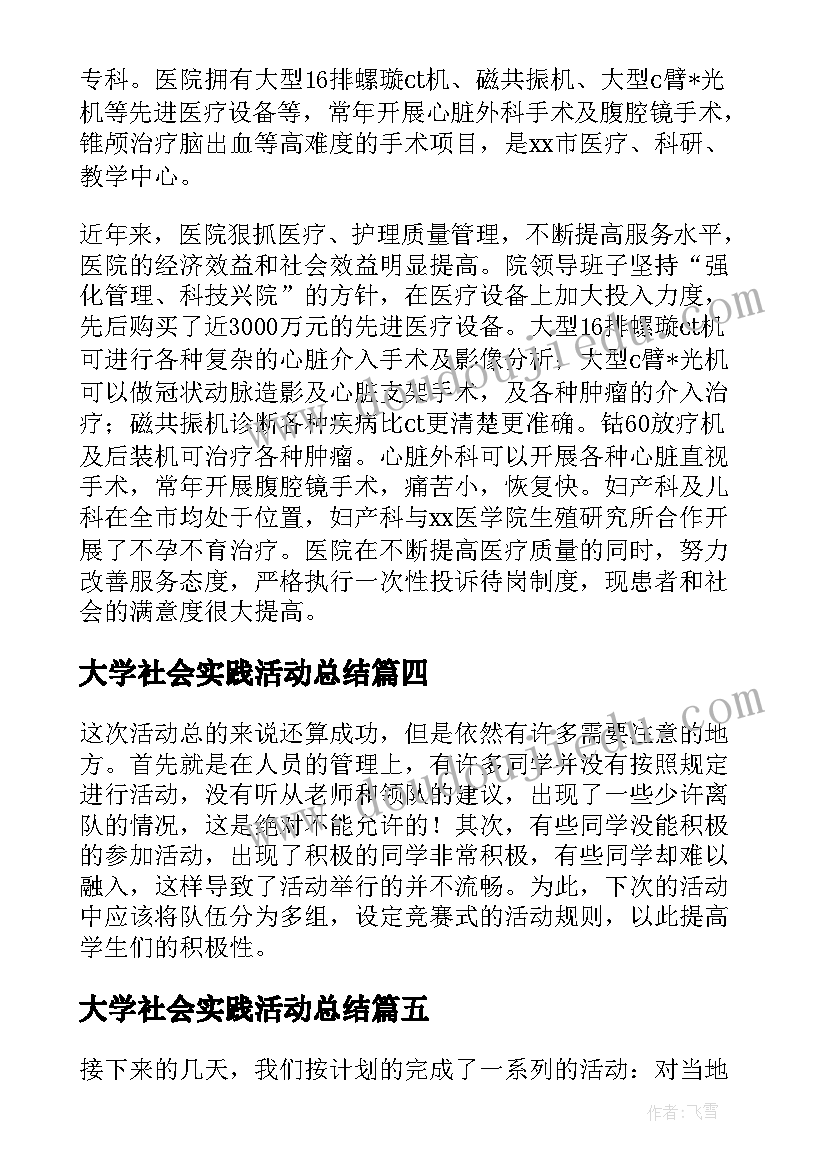 大学社会实践活动总结 大学生社会实践活动总结(精选8篇)