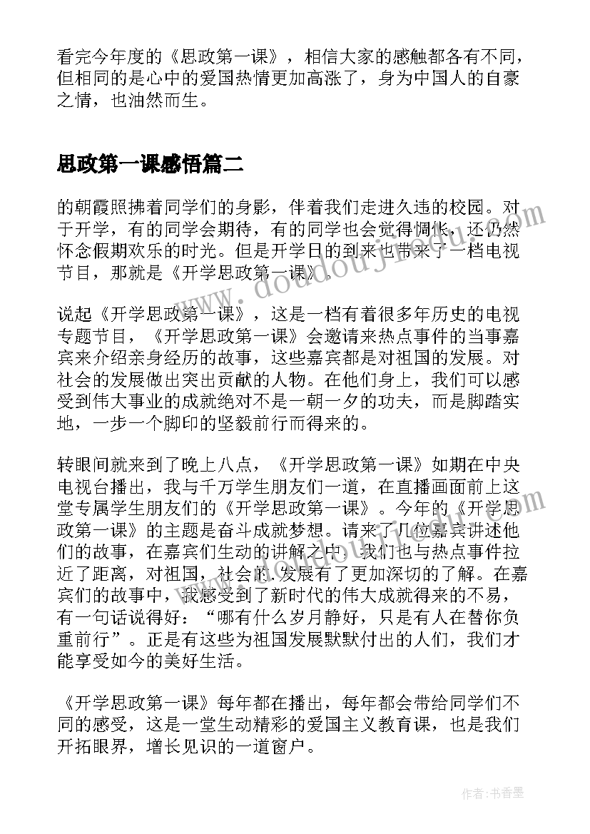 思政第一课感悟(优质5篇)