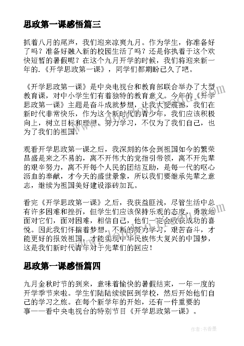 思政第一课感悟(优质5篇)