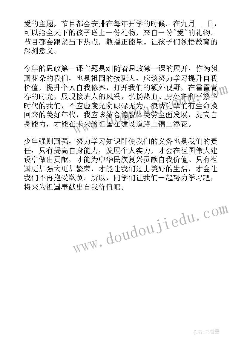 思政第一课感悟(优质5篇)