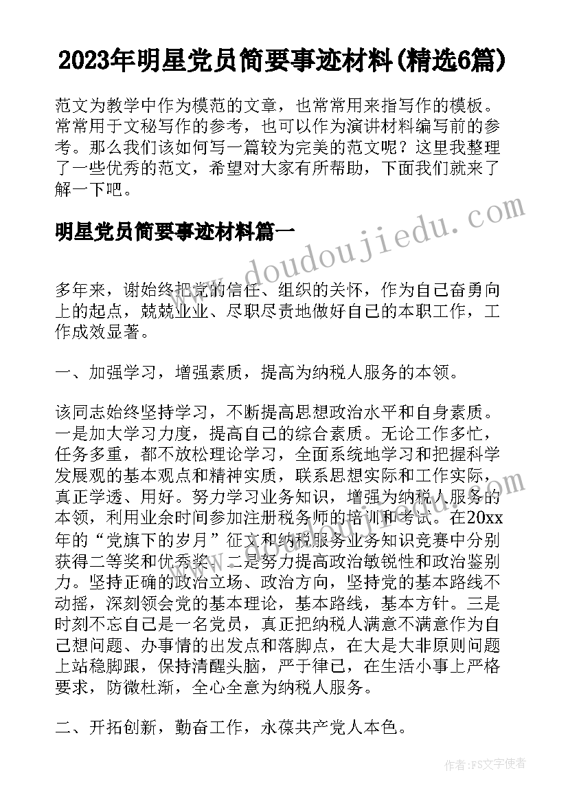 2023年明星党员简要事迹材料(精选6篇)