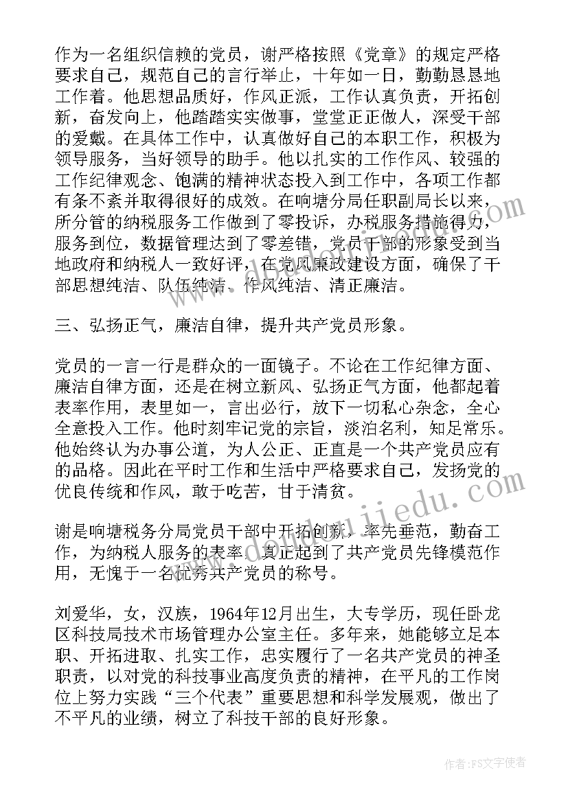 2023年明星党员简要事迹材料(精选6篇)