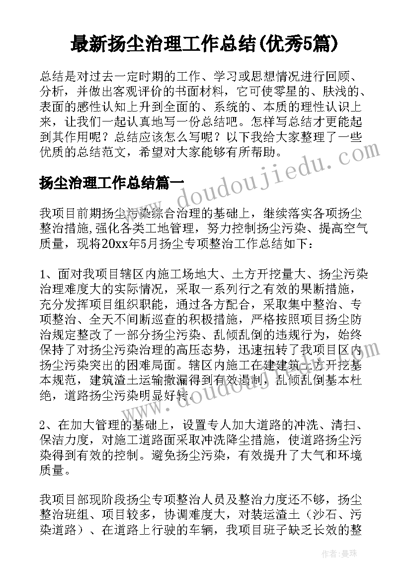 最新扬尘治理工作总结(优秀5篇)