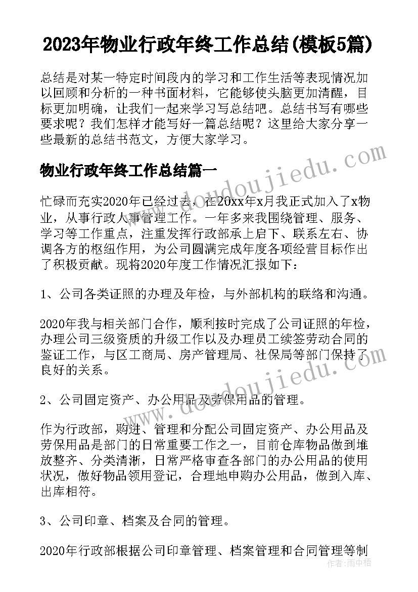 2023年物业行政年终工作总结(模板5篇)