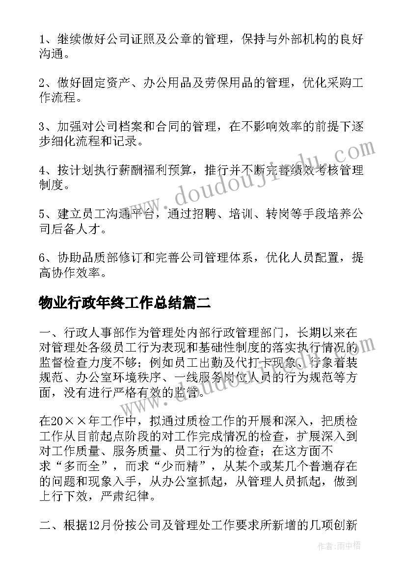 2023年物业行政年终工作总结(模板5篇)