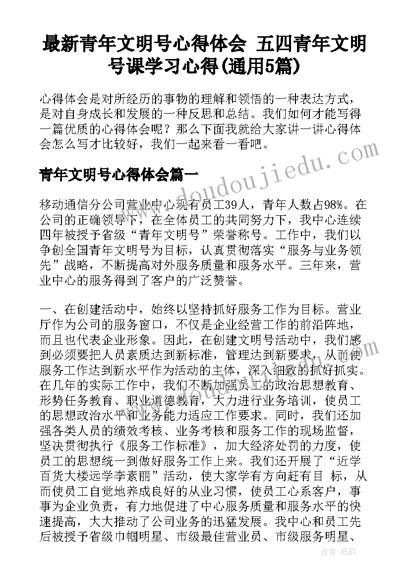 最新青年文明号心得体会 五四青年文明号课学习心得(通用5篇)