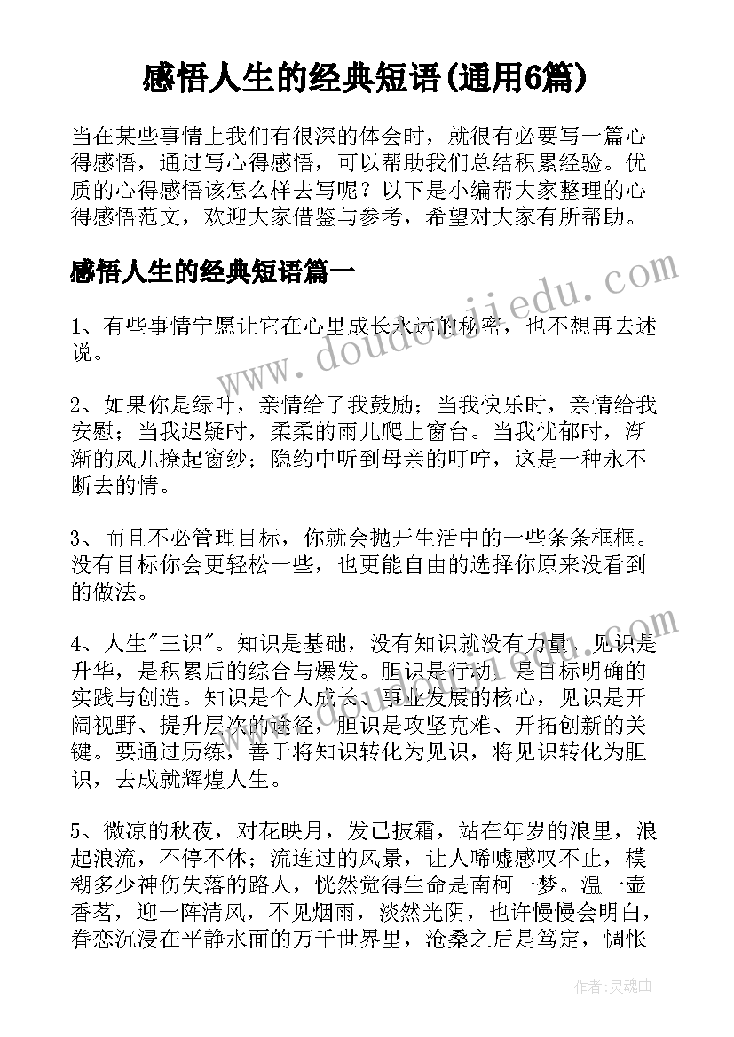 感悟人生的经典短语(通用6篇)