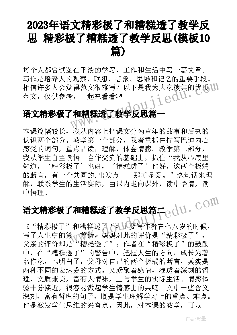 2023年语文精彩极了和糟糕透了教学反思 精彩极了糟糕透了教学反思(模板10篇)