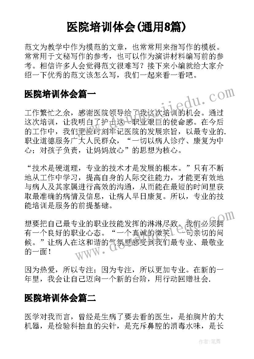 医院培训体会(通用8篇)