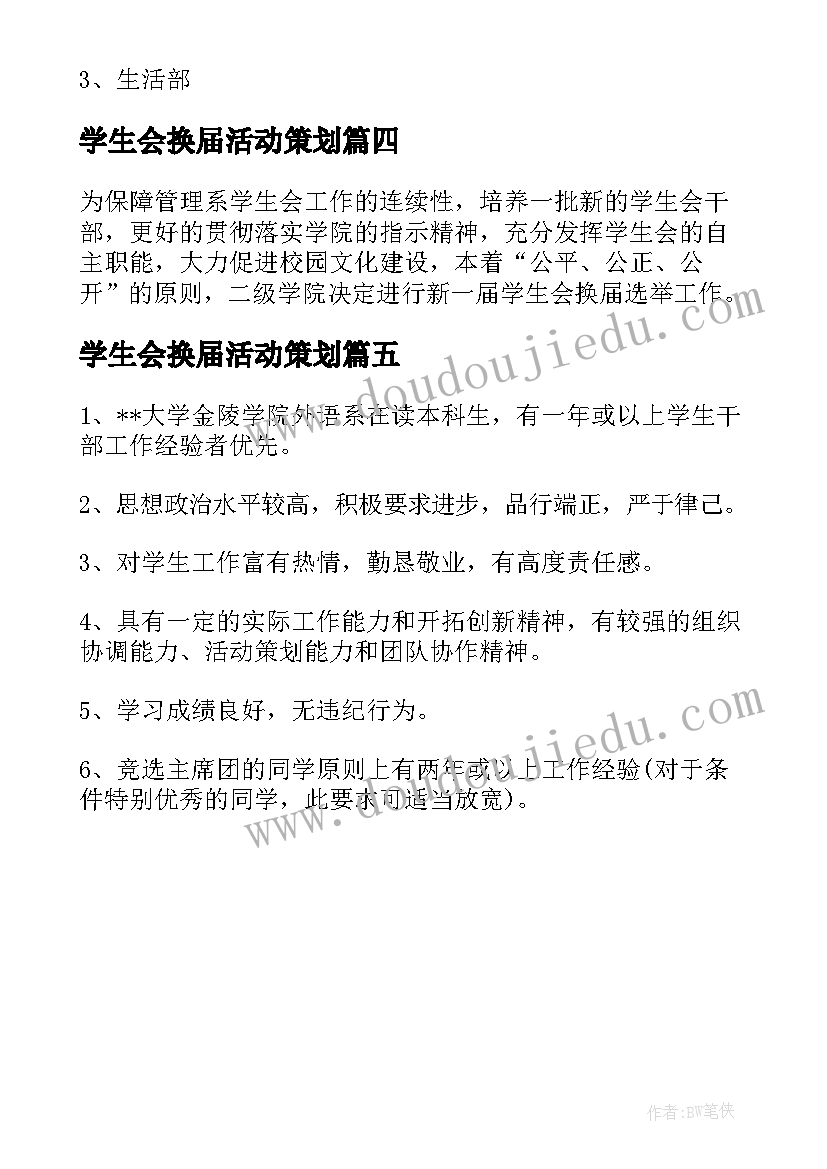 2023年学生会换届活动策划(大全5篇)