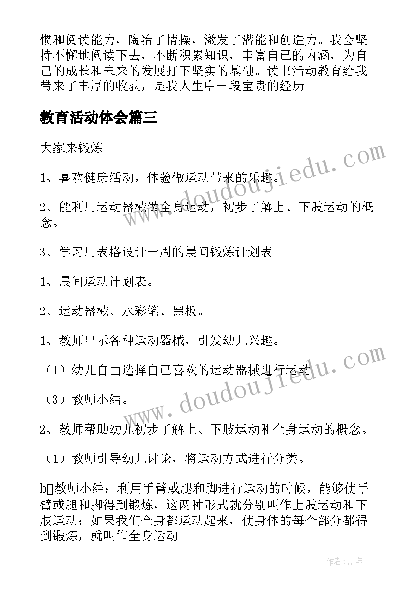 最新教育活动体会 教育活动总结(汇总10篇)