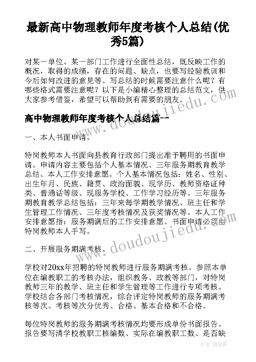 最新高中物理教师年度考核个人总结(优秀5篇)