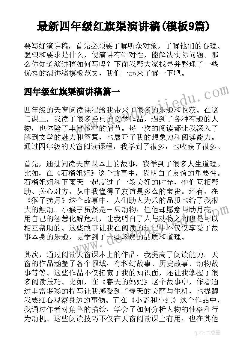 最新四年级红旗渠演讲稿(模板9篇)