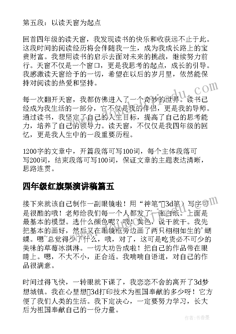 最新四年级红旗渠演讲稿(模板9篇)