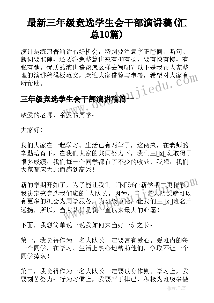 最新三年级竞选学生会干部演讲稿(汇总10篇)