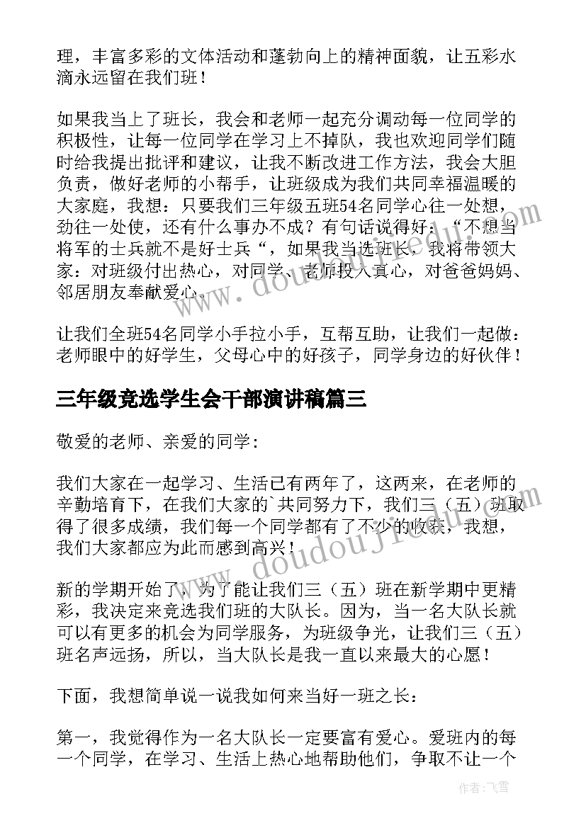 最新三年级竞选学生会干部演讲稿(汇总10篇)