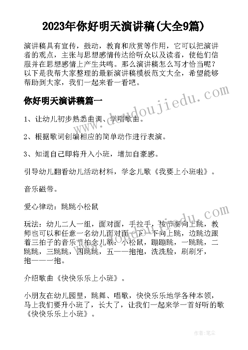 2023年你好明天演讲稿(大全9篇)