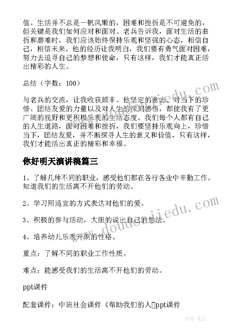 2023年你好明天演讲稿(大全9篇)