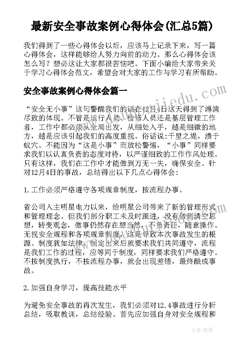 最新安全事故案例心得体会(汇总5篇)