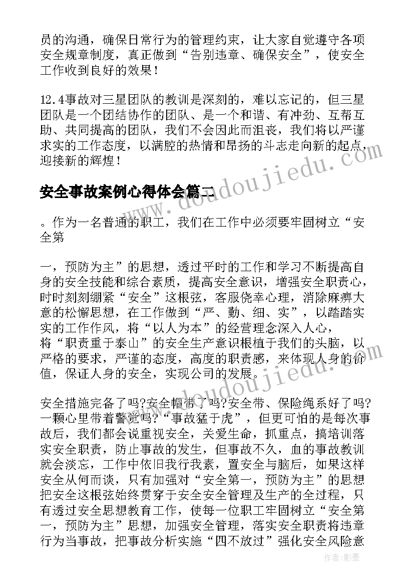 最新安全事故案例心得体会(汇总5篇)