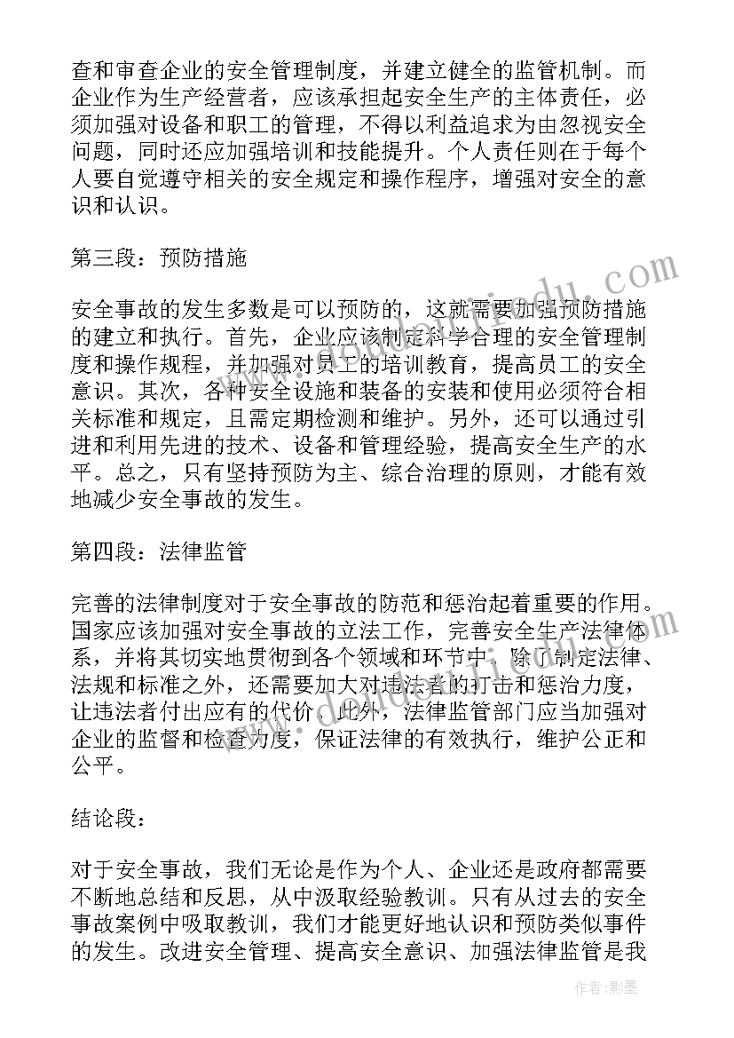 最新安全事故案例心得体会(汇总5篇)