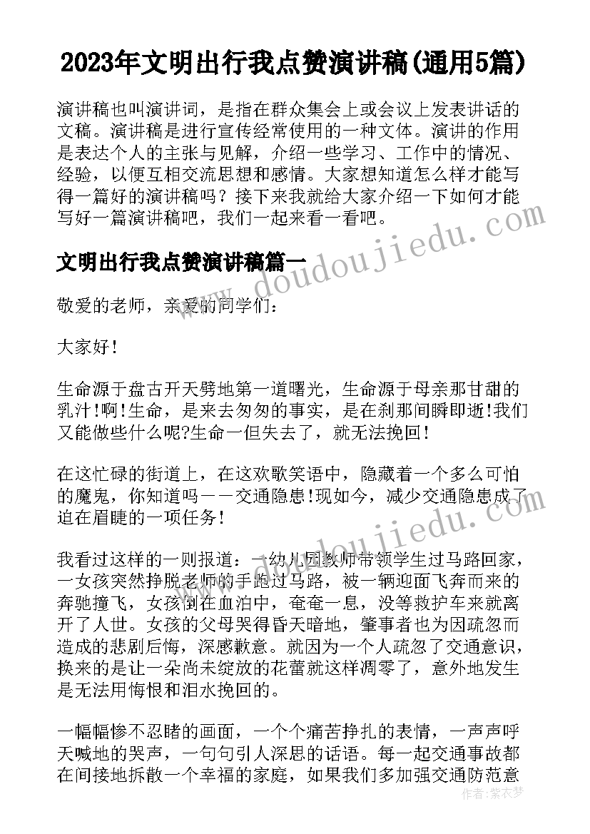 2023年文明出行我点赞演讲稿(通用5篇)