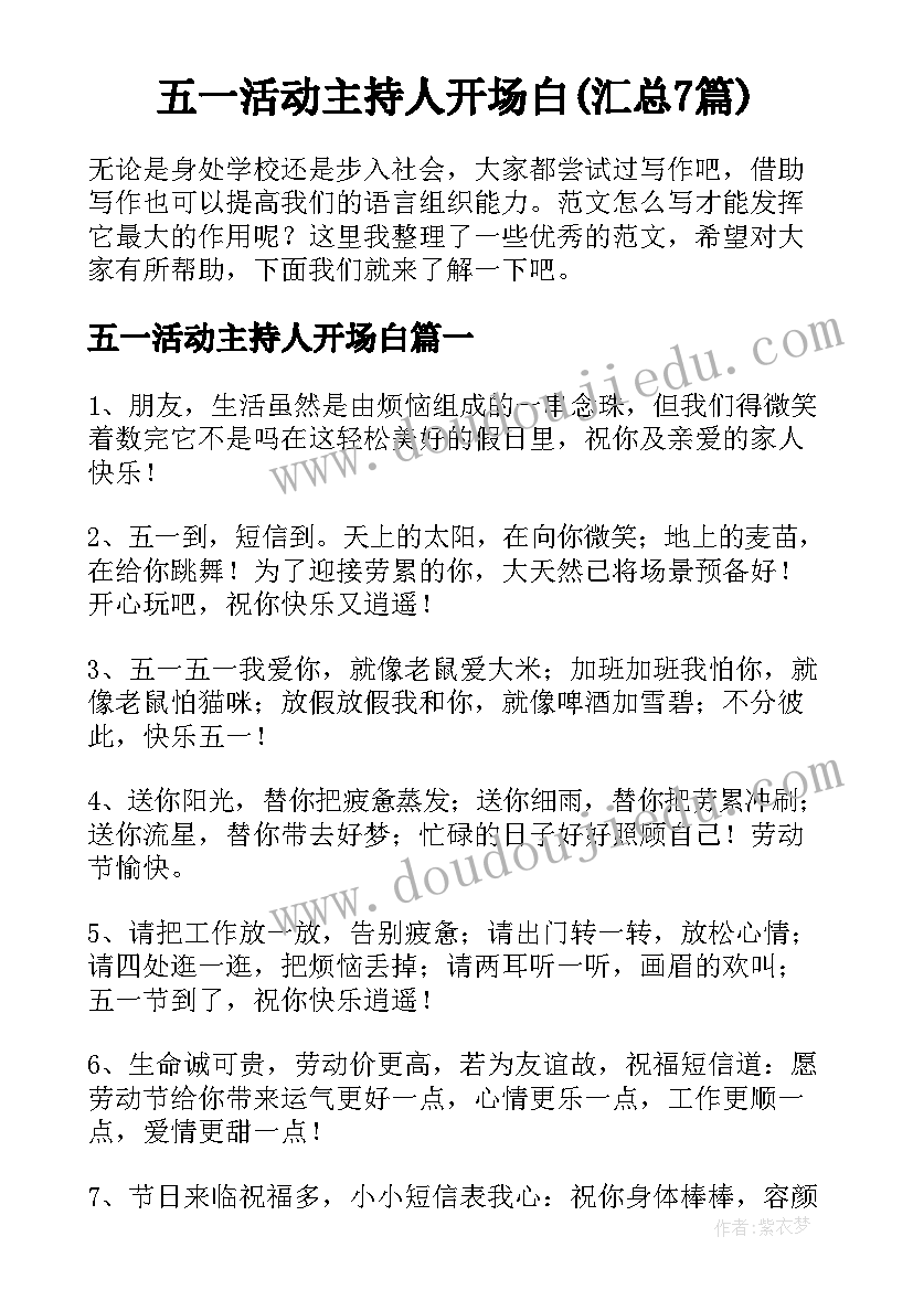 五一活动主持人开场白(汇总7篇)