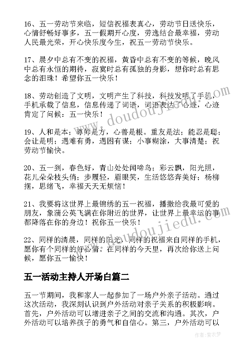 五一活动主持人开场白(汇总7篇)