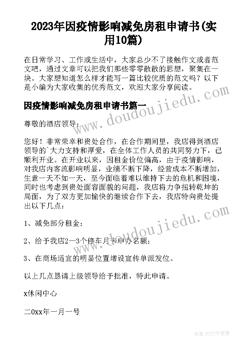 2023年因疫情影响减免房租申请书(实用10篇)