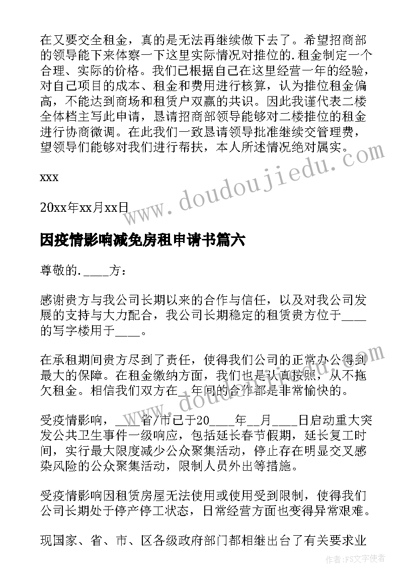 2023年因疫情影响减免房租申请书(实用10篇)