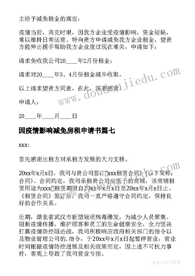 2023年因疫情影响减免房租申请书(实用10篇)