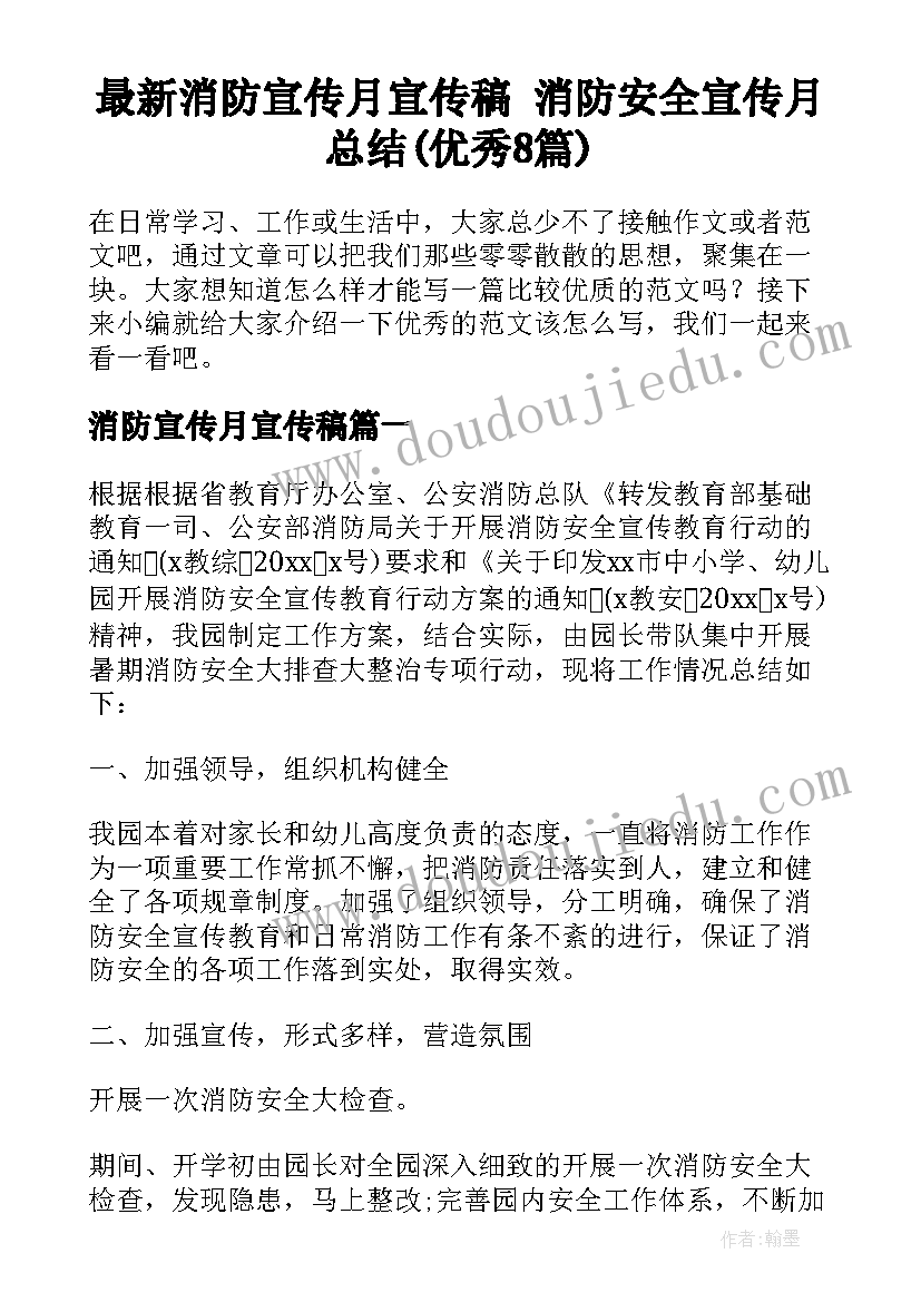 最新消防宣传月宣传稿 消防安全宣传月总结(优秀8篇)