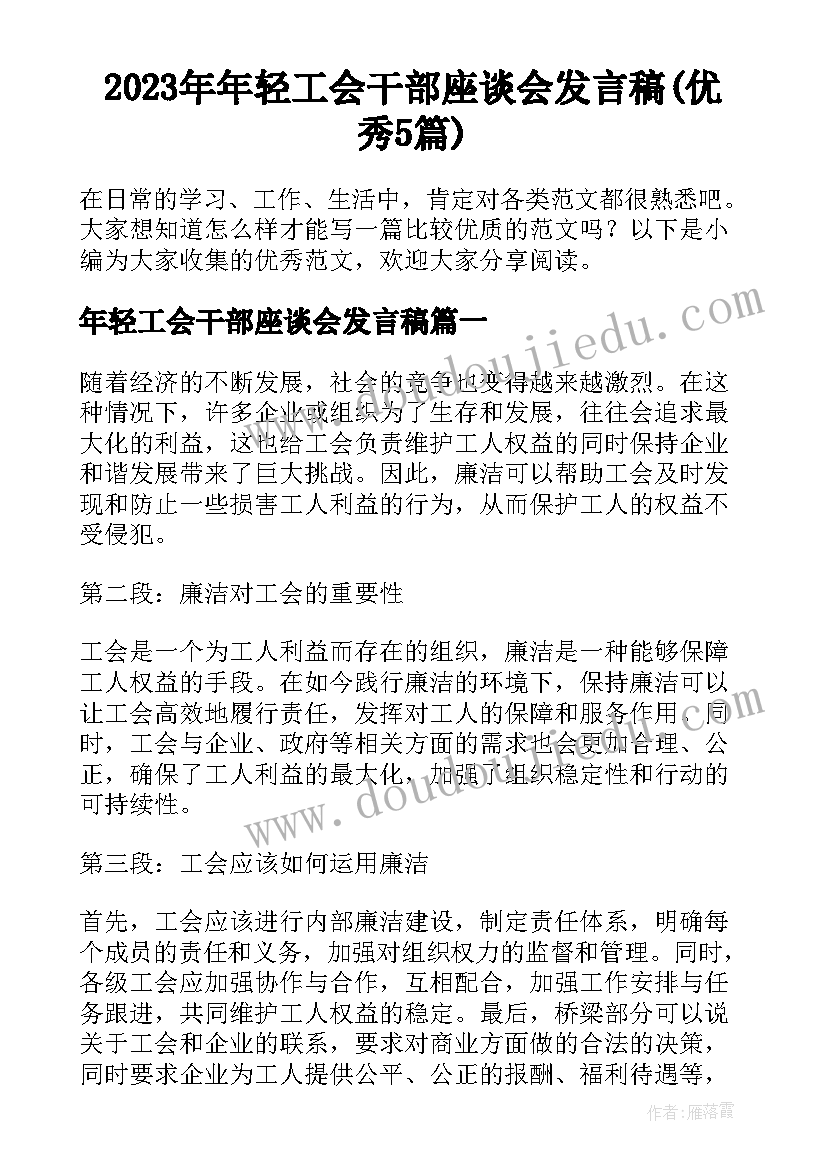 2023年年轻工会干部座谈会发言稿(优秀5篇)